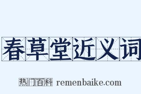 春草堂近义词是什么意思的图片